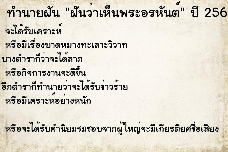 ทำนายฝันทำนายฝันฝันว่าเห็นพระอรหันต์