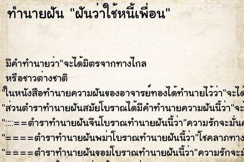 ทำนายฝัน ฝันว่าใช้หนี้เพื่อน ทำนายฝัน ฝันว่าใช้หนี้เพื่อน