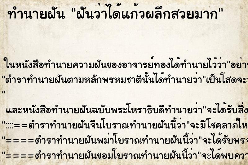 ทำนายฝันฝันว่าได้แก้วผลึกสวยมาก ทำนายฝันทำนายฝันฝันว่าได้แก้วผลึกสวยมาก