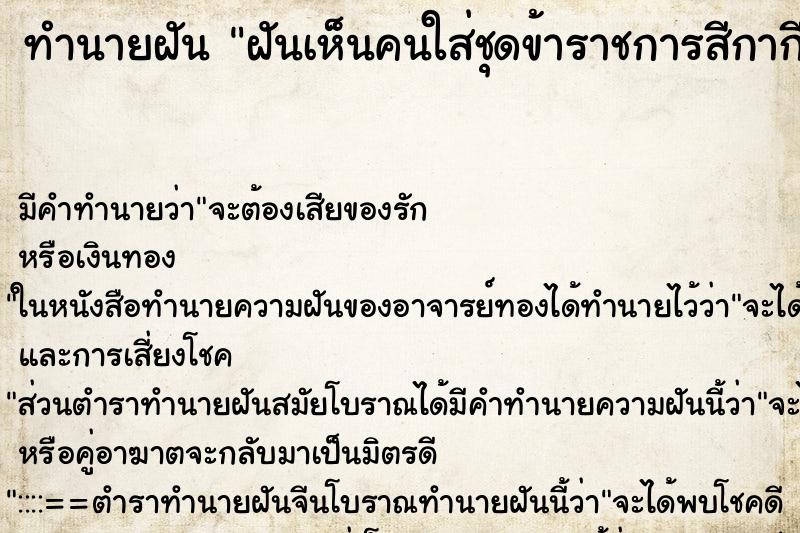 ทำนายฝัน ฝันเห็นคนใส่ชุดข้าราชการสีกากี ทำนายฝัน ฝันเห็นคนใส่ชุดข้าราชการสีกากี