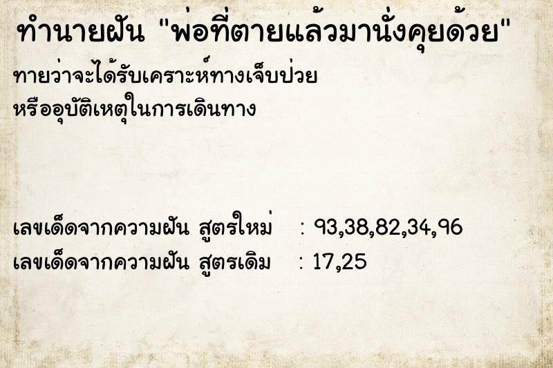 ทำนายฝัน พ่อที่ตายแล้วมานั่งคุยด้วย