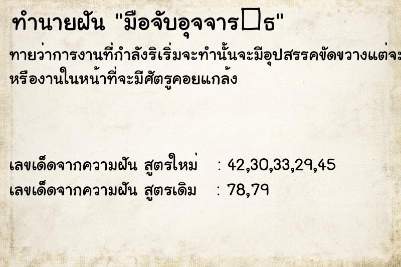 ทำนายฝันทำนายฝันมือจับอุจจาร�¸