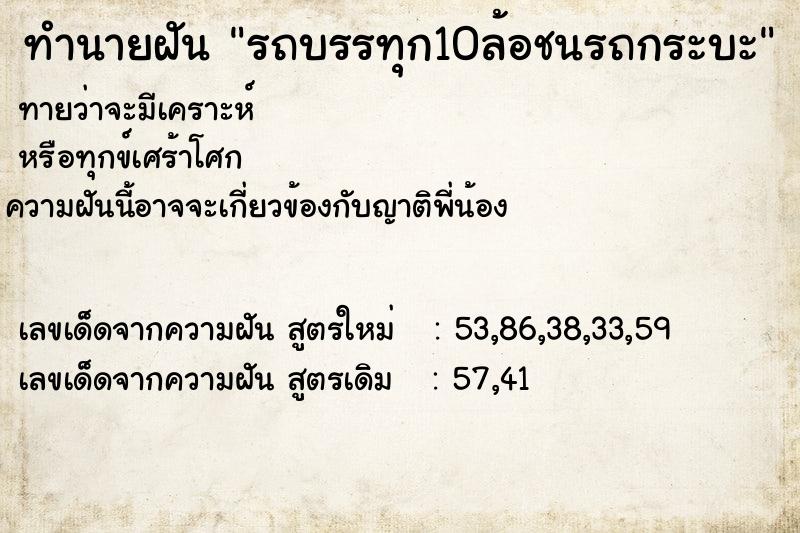 ทำนายฝัน รถบรรทุก10ล้อชนรถกระบะ ทำนายฝัน รถบรรทุก10ล้อชนรถกระบะ
