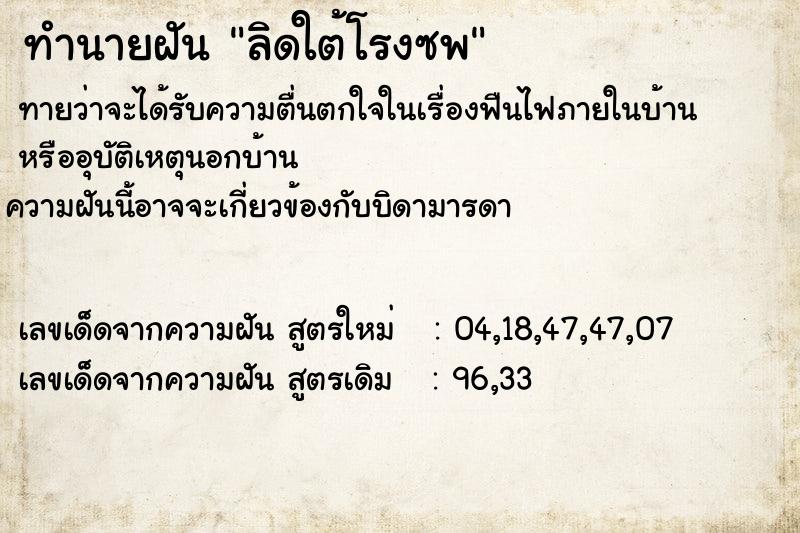 ทำนายฝันลิดใต้โรงซพ ทำนายฝันทำนายฝันลิดใต้โรงซพ