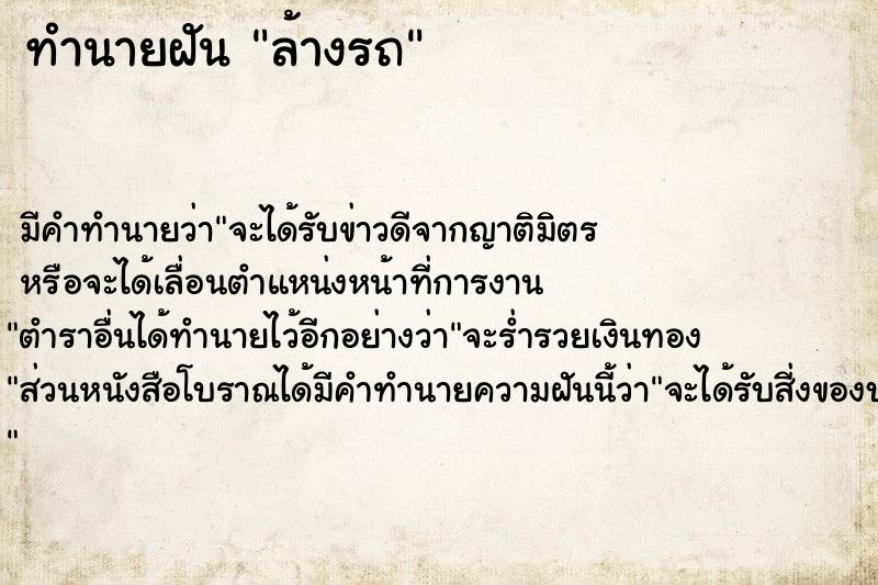 ทำนายฝัน ล้างรถ ทำนายฝัน ล้างรถ