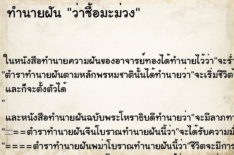 ทำนายฝันว่าซื้อมะม่วง ทำนายฝันทำนายฝันว่าซื้อมะม่วง