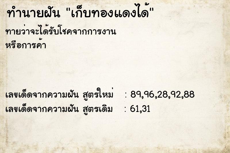 ทำนายฝัน เก็บทองแดงได้ ทำนายฝัน เก็บทองแดงได้
