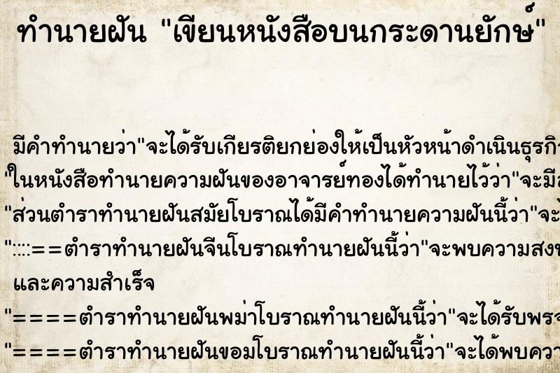 ทำนายฝัน เขียนหนังสือบนกระดานยักษ์