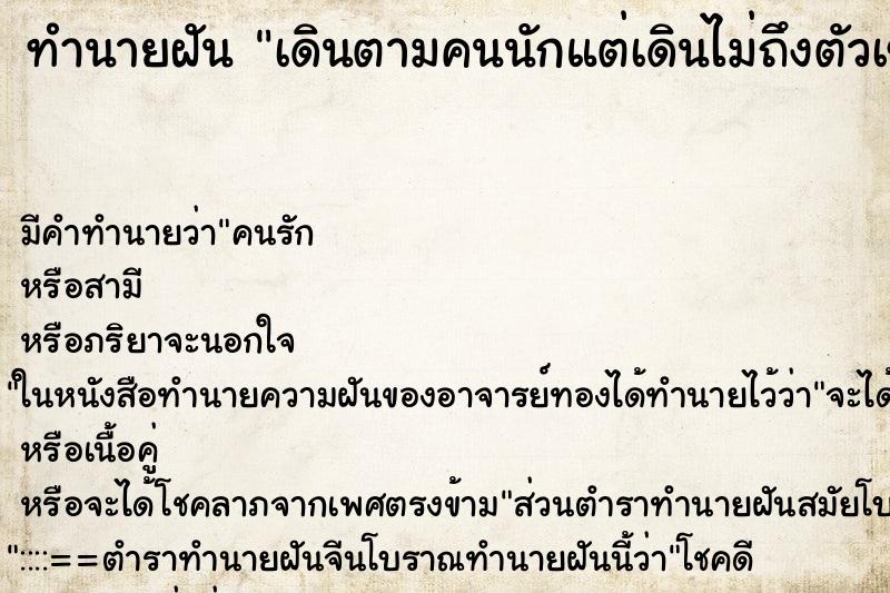 ทำนายฝัน เดินตามคนนักแต่เดินไม่ถึงตัวเขา ทำนายฝัน เดินตามคนนักแต่เดินไม่ถึงตัวเขา