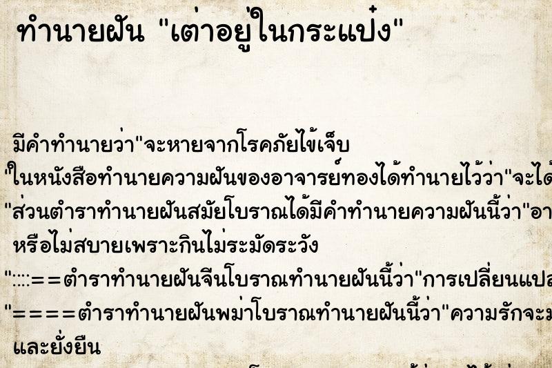 ทำนายฝันเต่าอยู่ในกระแป๋ง ทำนายฝันทำนายฝันเต่าอยู่ในกระแป๋ง