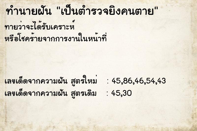 ทำนายฝัน เป็นตำรวจยิงคนตาย