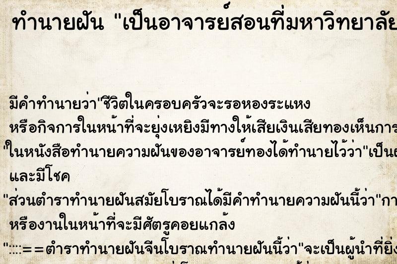 ทำนายฝัน เป็นอาจารย์สอนที่มหาวิทยาลัย ทำนายฝัน เป็นอาจารย์สอนที่มหาวิทยาลัย