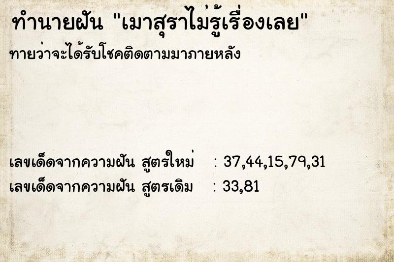 ทำนายฝันทำนายฝันเมาสุราไม่รู้เรื่องเลย