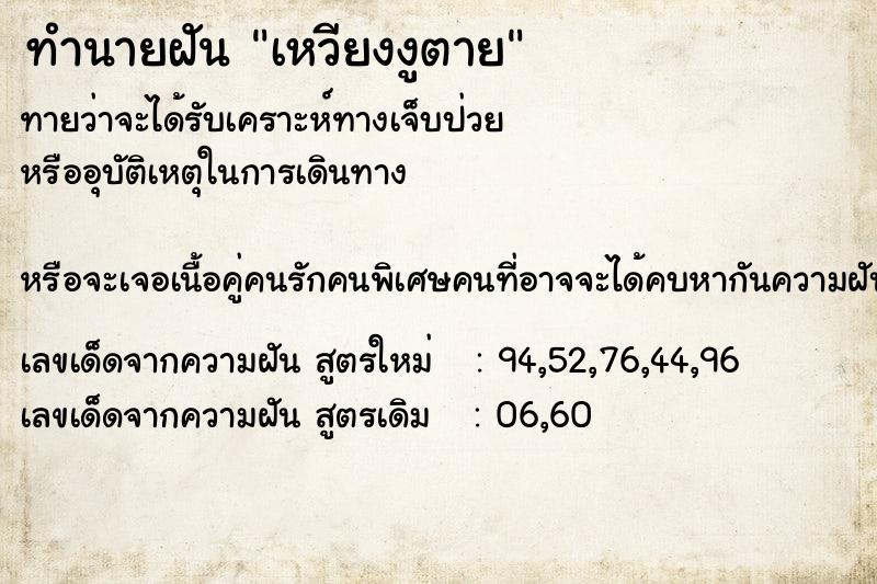 ทำนายฝันทำนายฝันเหวียงงูตาย