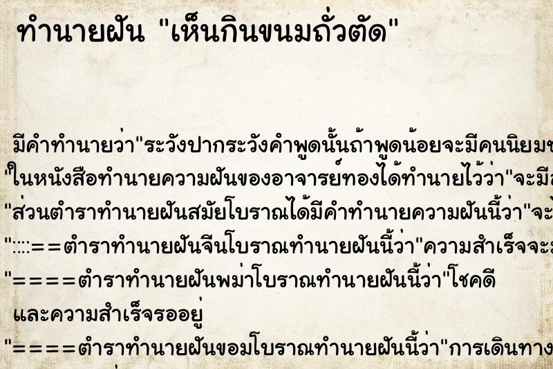 ทำนายฝันทำนายฝันเห็นกินขนมถั่วตัด