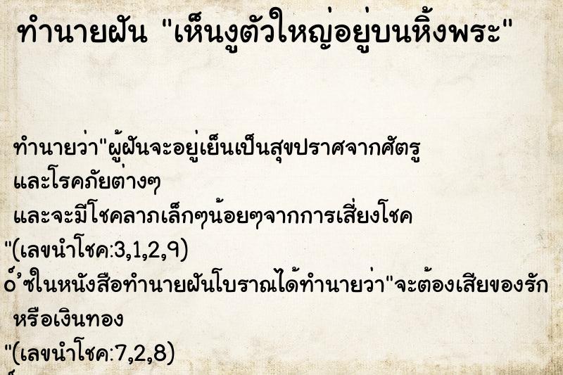ทำนายฝัน เห็นงูตัวใหญ่อยู่บนหิ้งพระ ทำนายฝัน เห็นงูตัวใหญ่อยู่บนหิ้งพระ