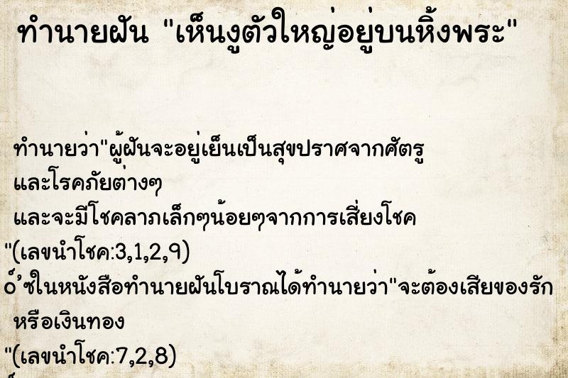 ทำนายฝัน เห็นงูตัวใหญ่อยู่บนหิ้งพระ ตำราโบราณ แม่นที่สุดในโลก