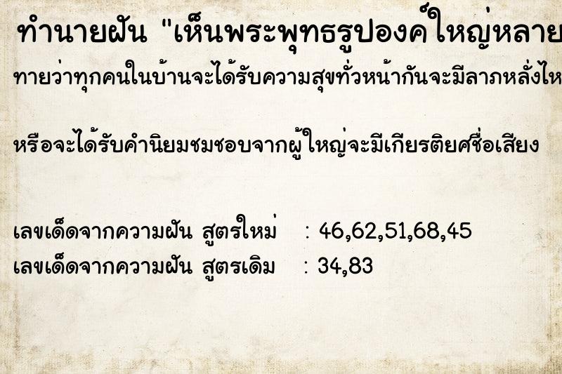 ทำนายฝันเห็นพระพุทธรูปองค์ใหญ่หลายองค์ ทำนายฝันทำนายฝันเห็นพระพุทธรูปองค์ใหญ่หลายองค์