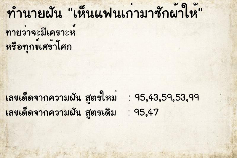 ทำนายฝันทำนายฝันเห็นแฟนเก่ามาซักผ้าให้