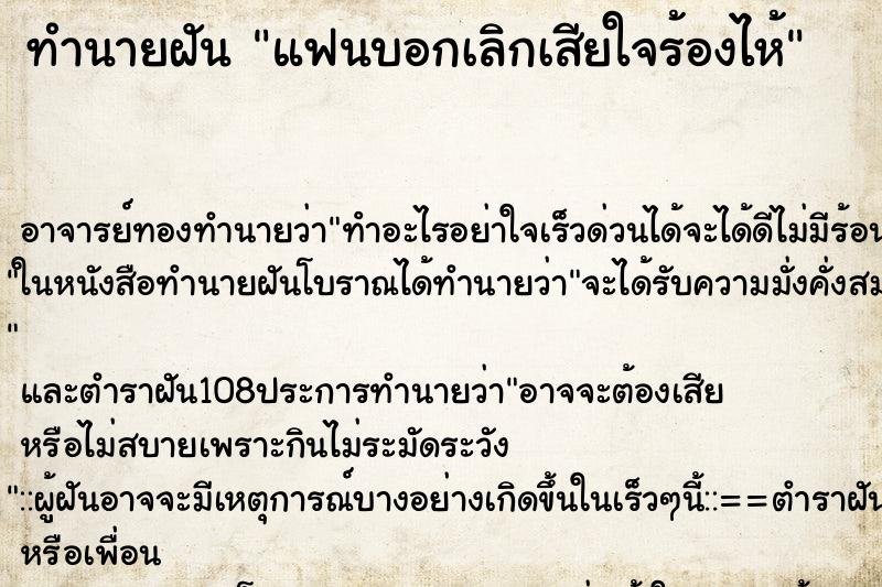 ทำนายฝัน แฟนบอกเลิกเสียใจร้องไห้ ทำนายฝัน แฟนบอกเลิกเสียใจร้องไห้