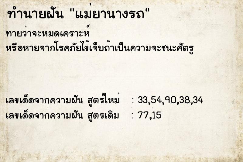ทำนายฝันแม่ยานางรถ ทำนายฝันทำนายฝันแม่ยานางรถ