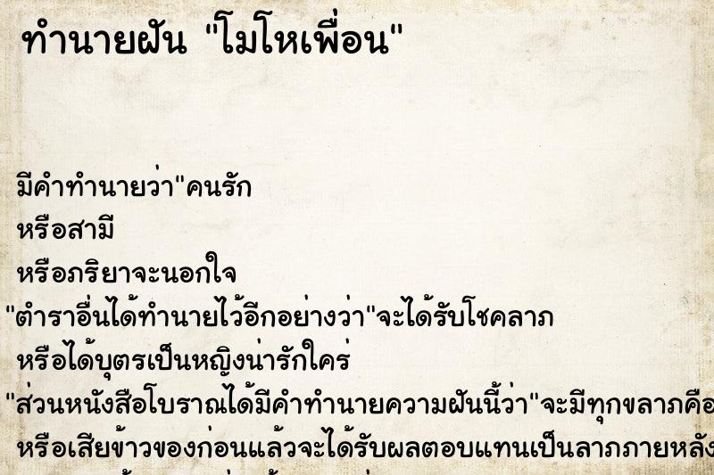 ทำนายฝัน โมโหเพื่อน ทำนายฝัน โมโหเพื่อน