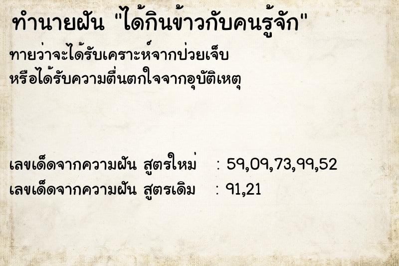 ทำนายฝัน ได้กินข้าวกับคนรู้จัก