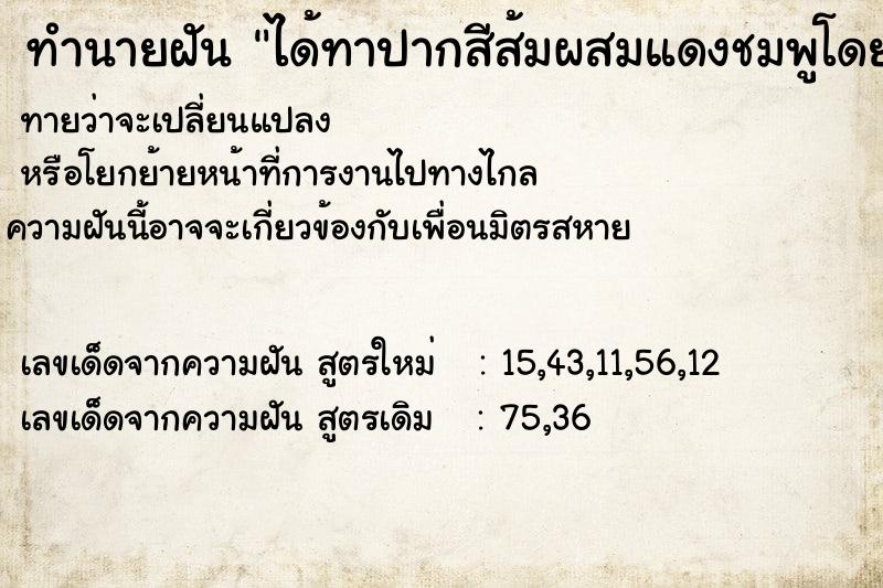 ทำนายฝันทำนายฝันได้ทาปากสีส้มผสมแดงชมพูโดยใช้พู่กันทาปาก