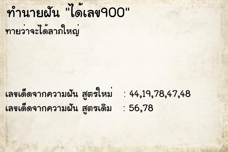 ทำนายฝันทำนายฝันได้เลข900