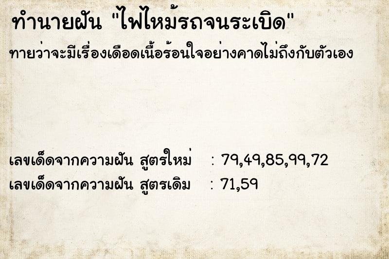 ทำนายฝันทำนายฝันไฟไหม้รถจนระเบิด
