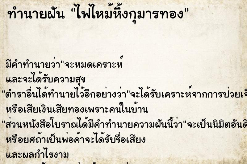 ทำนายฝัน ไฟไหม้หิ้งกุมารทอง ทำนายฝัน ไฟไหม้หิ้งกุมารทอง