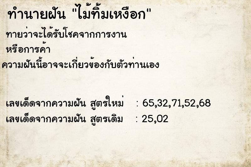 ทำนายฝันทำนายฝันไม้ทิ้มเหงือก