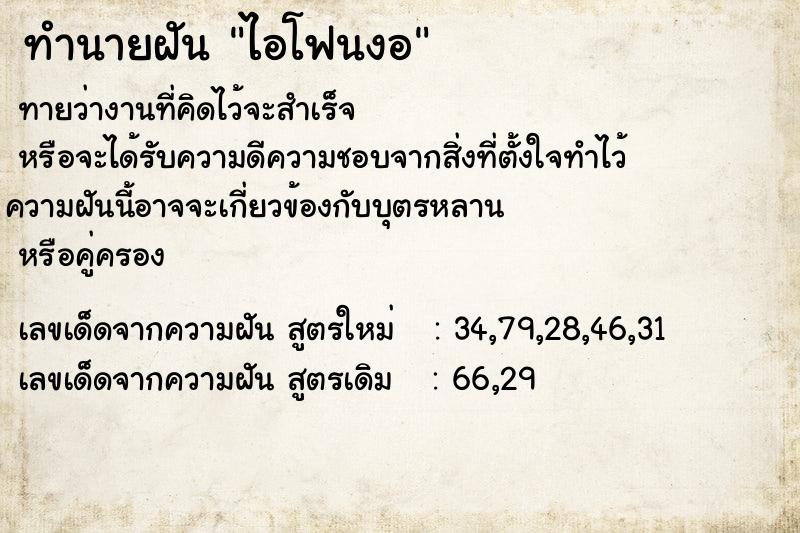 ทำนายฝันทำนายฝันไอโฟนงอ