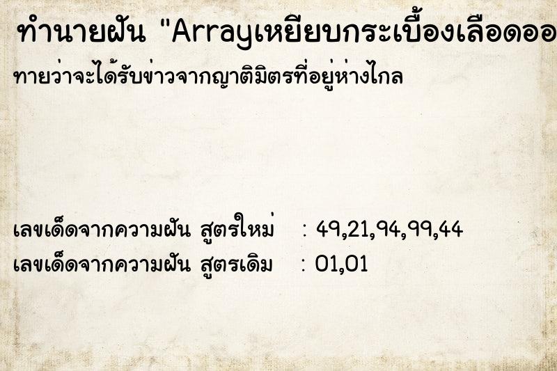 ทำนายฝันทำนายฝันArrayเหยียบกระเบื้องเลือดออก
