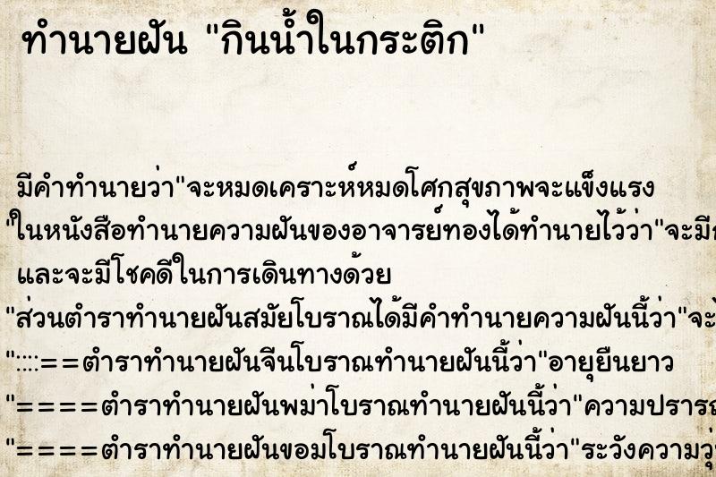 ทำนายฝันกินน้ำในกระติก ทำนายฝันทำนายฝันกินน้ำในกระติก
