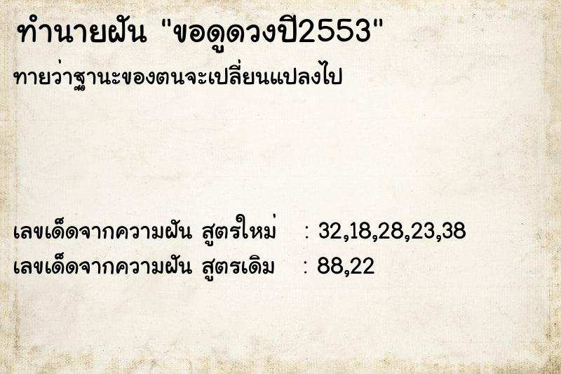 ทำนายฝันขอดูดวงปี2553 ทำนายฝันทำนายฝันขอดูดวงปี2553