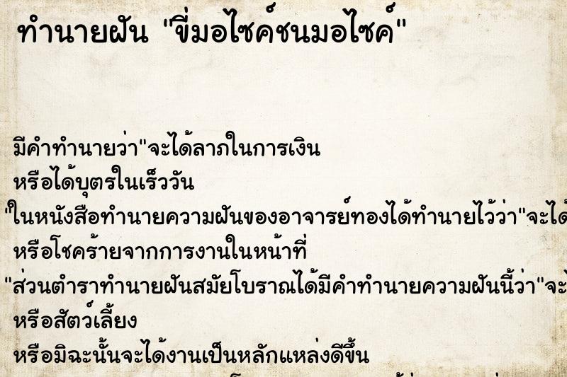 ทำนายฝันขี่มอไซค์ชนมอไซค์ ทำนายฝันทำนายฝันขี่มอไซค์ชนมอไซค์