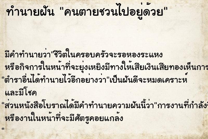 ทำนายฝัน คนตายชวนไปอยู่ด้วย ทำนายฝัน คนตายชวนไปอยู่ด้วย
