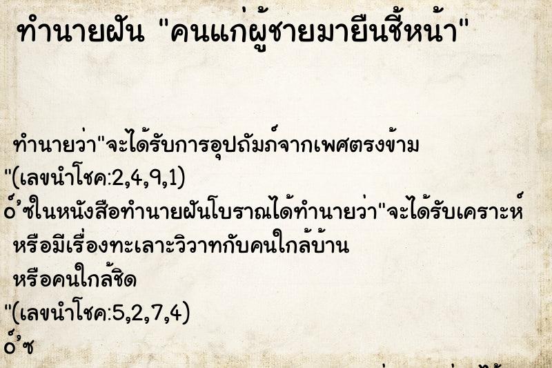 ทำนายฝัน คนแก่ผู้ชายมายืนชี้หน้า