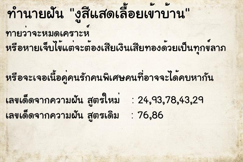 ทำนายฝันทำนายฝันงูสีแสดเลื้อยเข้าบ้าน