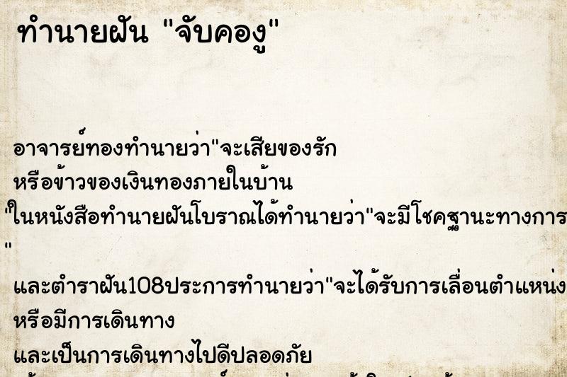 ทำนายฝัน จับคองู