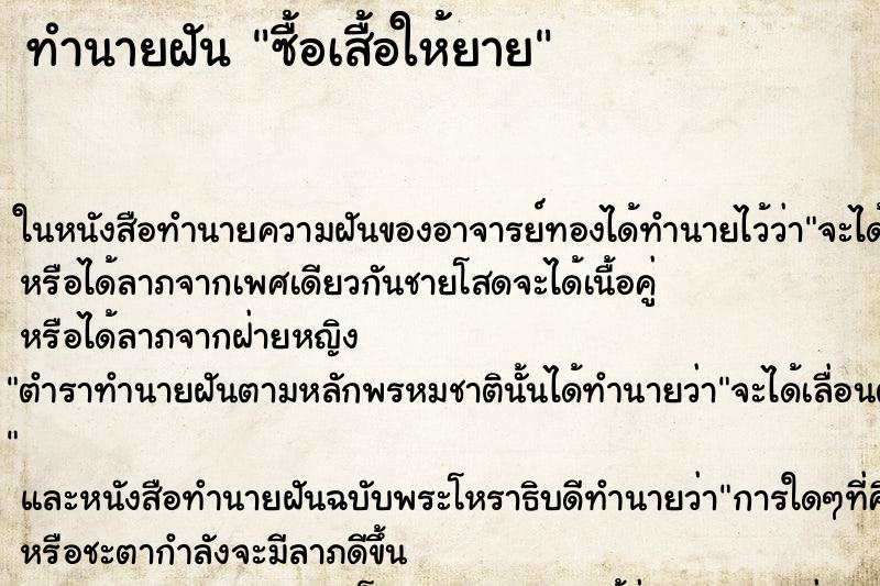 ทำนายฝันทำนายฝันซื้อเสื้อให้ยาย
