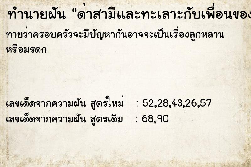 ทำนายฝันด่าสามีและทะเลาะกับเพื่อนของสามี ทำนายฝันทำนายฝันด่าสามีและทะเลาะกับเพื่อนของสามี