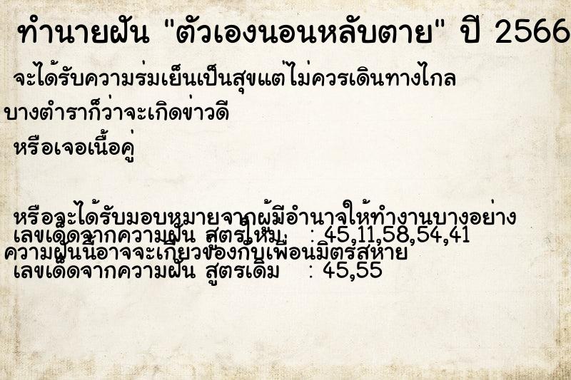 ทำนายฝัน ตัวเองนอนหลับตาย ตำราโบราณ แม่นที่สุดในโลก