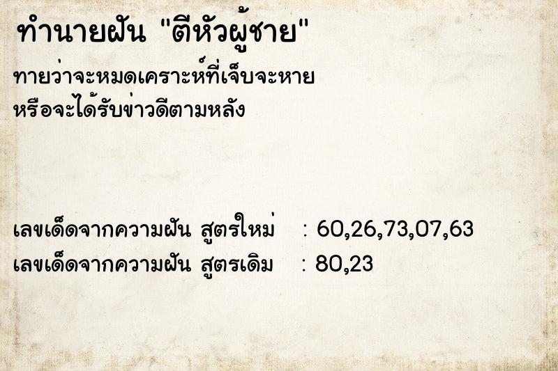 ทำนายฝัน ตีหัวผู้ชาย ทำนายฝัน ตีหัวผู้ชาย