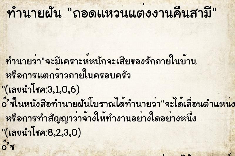 ทำนายฝันทำนายฝันถอดแหวนแต่งงานคืนสามี