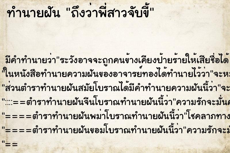ทำนายฝัน ถึงว่าพี่สาวจับขี้ ทำนายฝัน ถึงว่าพี่สาวจับขี้