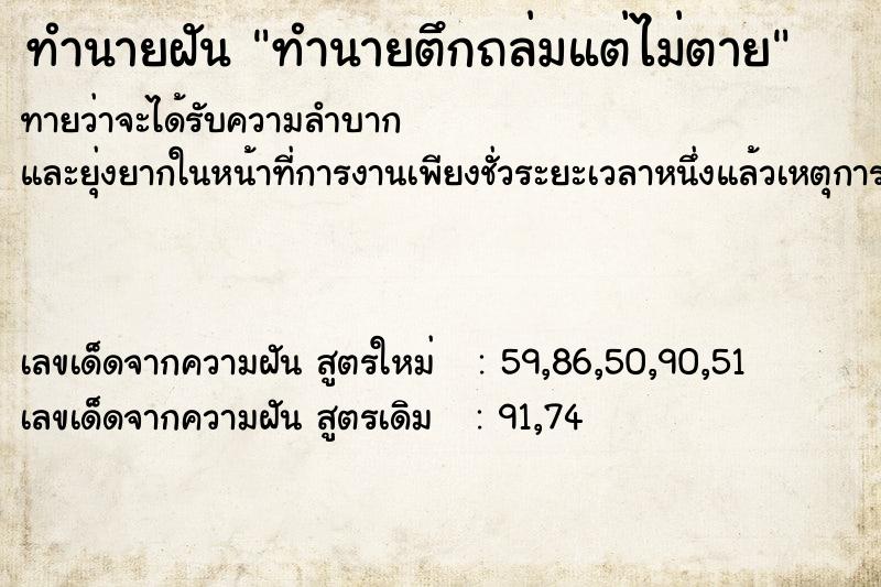 ทำนายฝันทำนายตึกถล่มแต่ไม่ตาย ทำนายฝันทำนายฝันทำนายตึกถล่มแต่ไม่ตาย