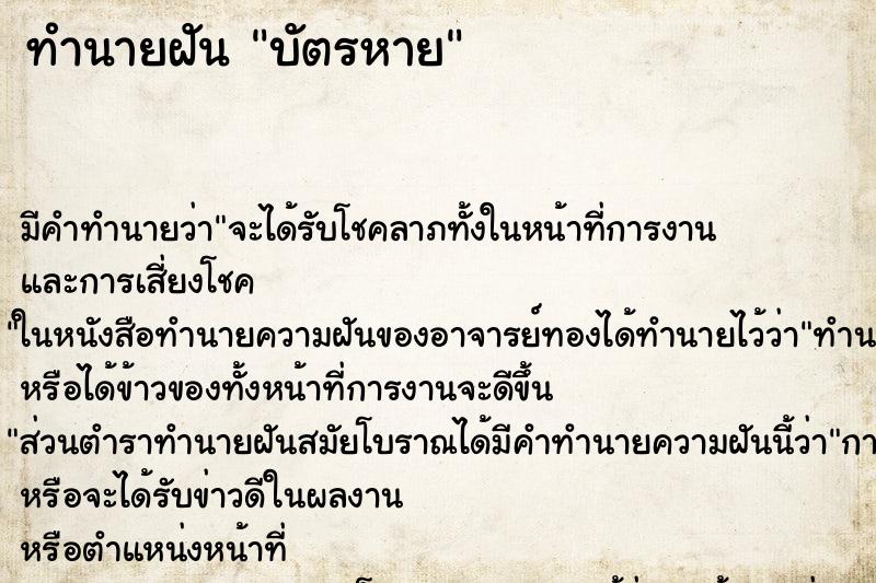 ทำนายฝัน บัตรหาย ทำนายฝัน บัตรหาย