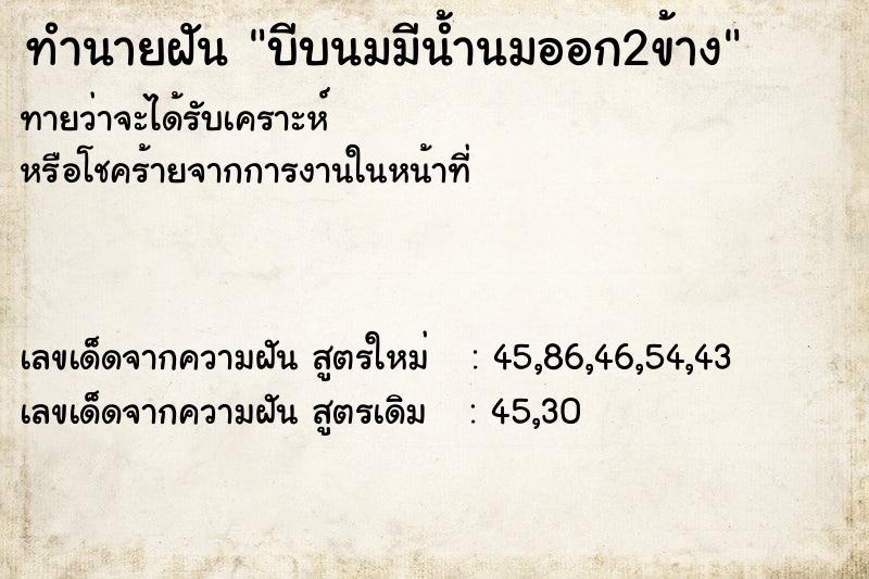 ทำนายฝันบีบนมมีน้ำนมออก2ข้าง ทำนายฝันทำนายฝันบีบนมมีน้ำนมออก2ข้าง